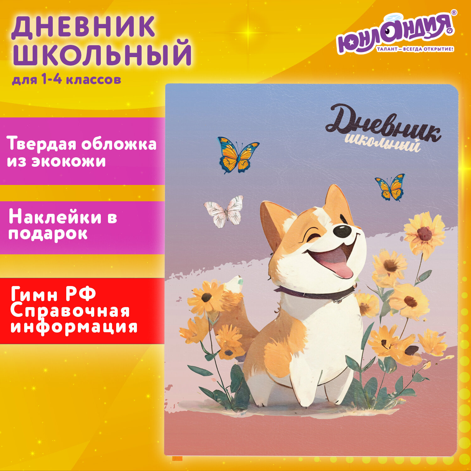 Дневник школьный Юнландия собачка - фото 1