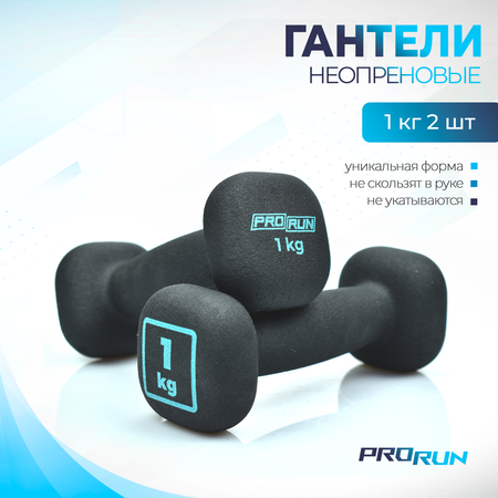 Гантели неопреновые ProRun, 2 шт х 1 кг