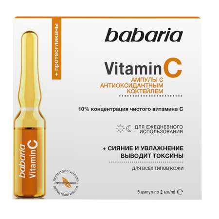 Сыворотка BABARIA VITAMIN С 10 мл
