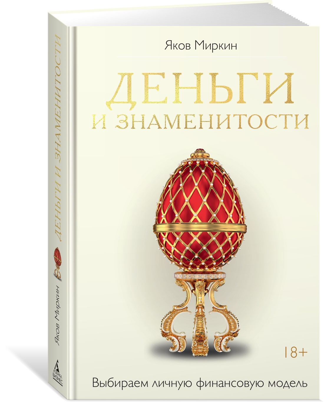 Книга АЗБУКА Увлекательная экономика с Яковом Миркиным Сборный комплект из 2х книг с шоппером - фото 11