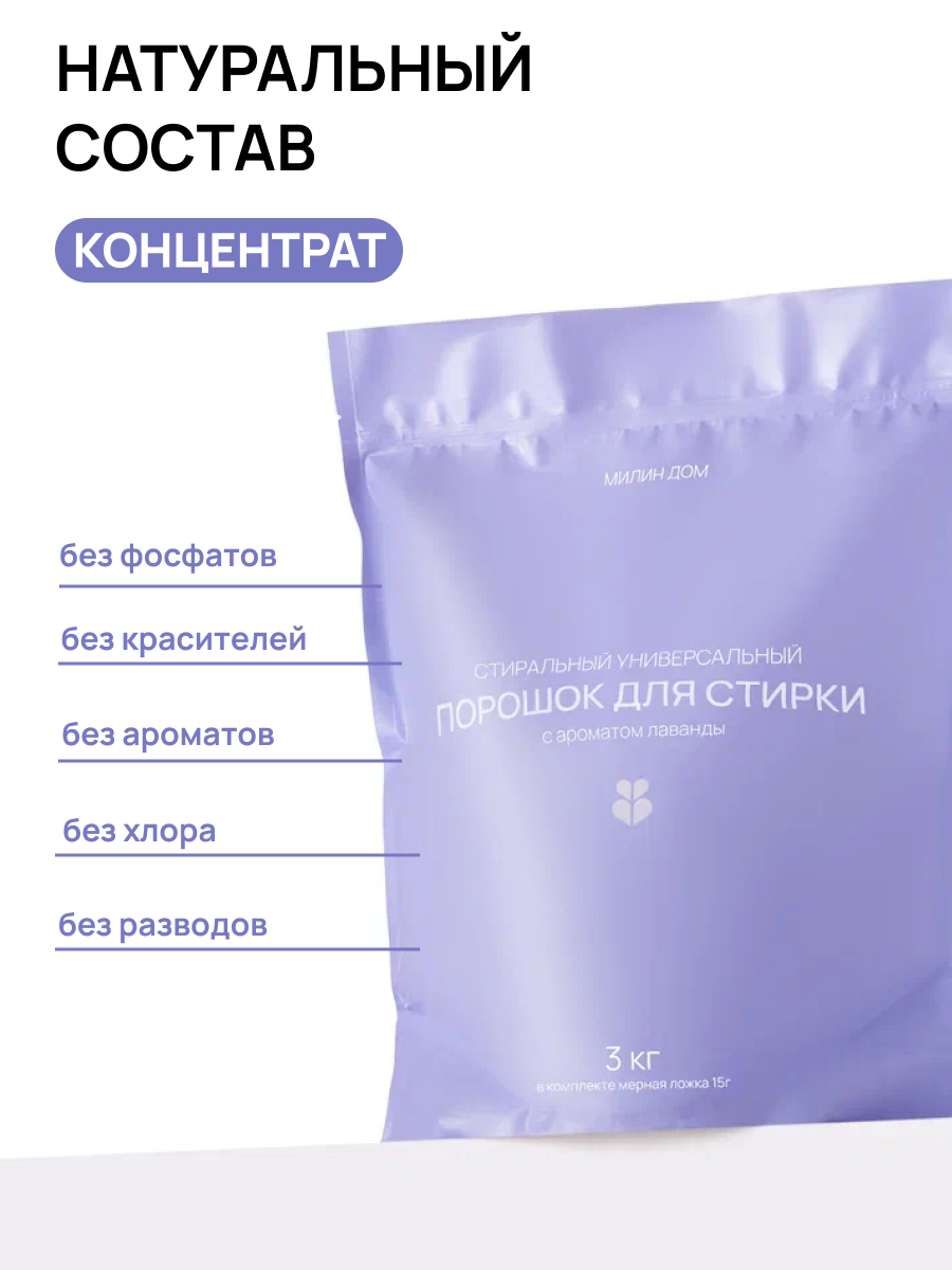 Стиральный порошок МИЛИН ДОМ Лаванда 3 л - фото 3