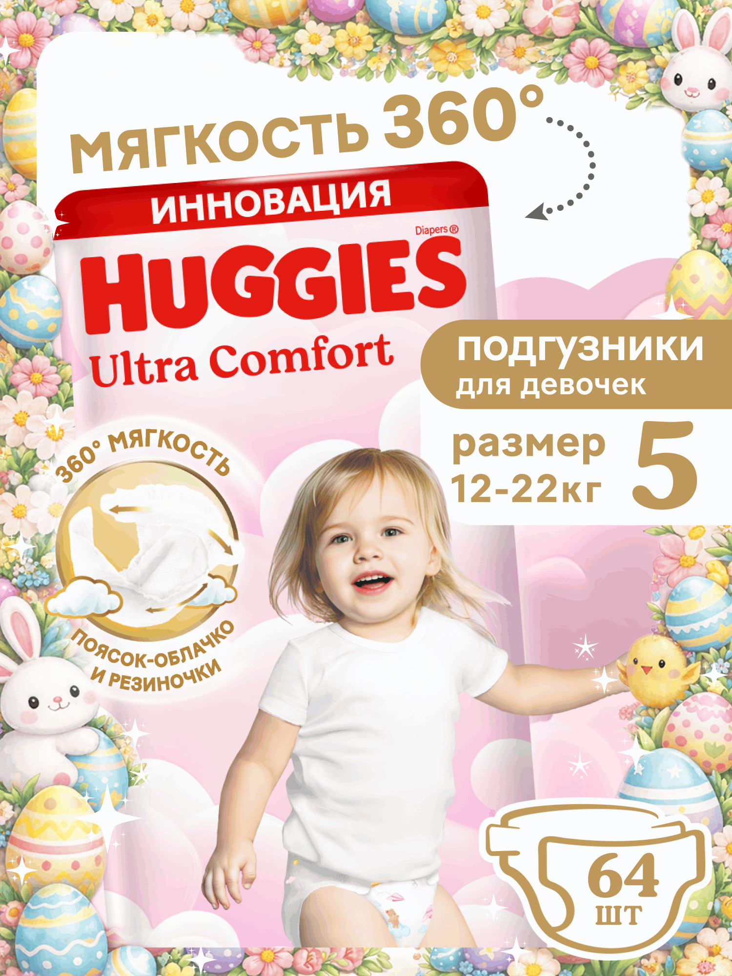 Подгузники Huggies Ultra Comfort для девочек 5 (12-22 кг) 64 шт. - фото 1