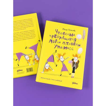 Книга Альпина Паблишер Чудесные превращения Марьи Петровны Уткиной