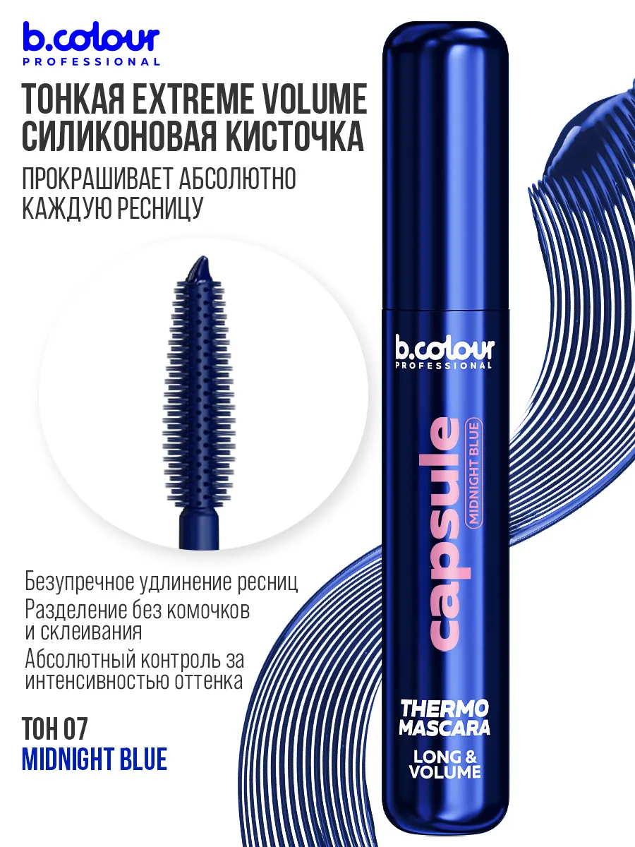 Тушь B.COLOUR PROFESSIONAL CAPSULE 07 Midnight blue - фото 7