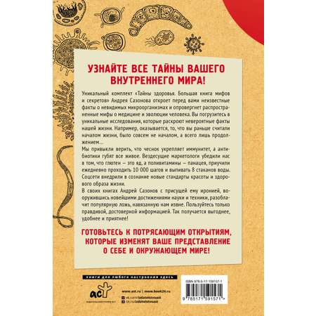 Книга АСТ Тайны здоровья. Большая книга мифов и секретов
