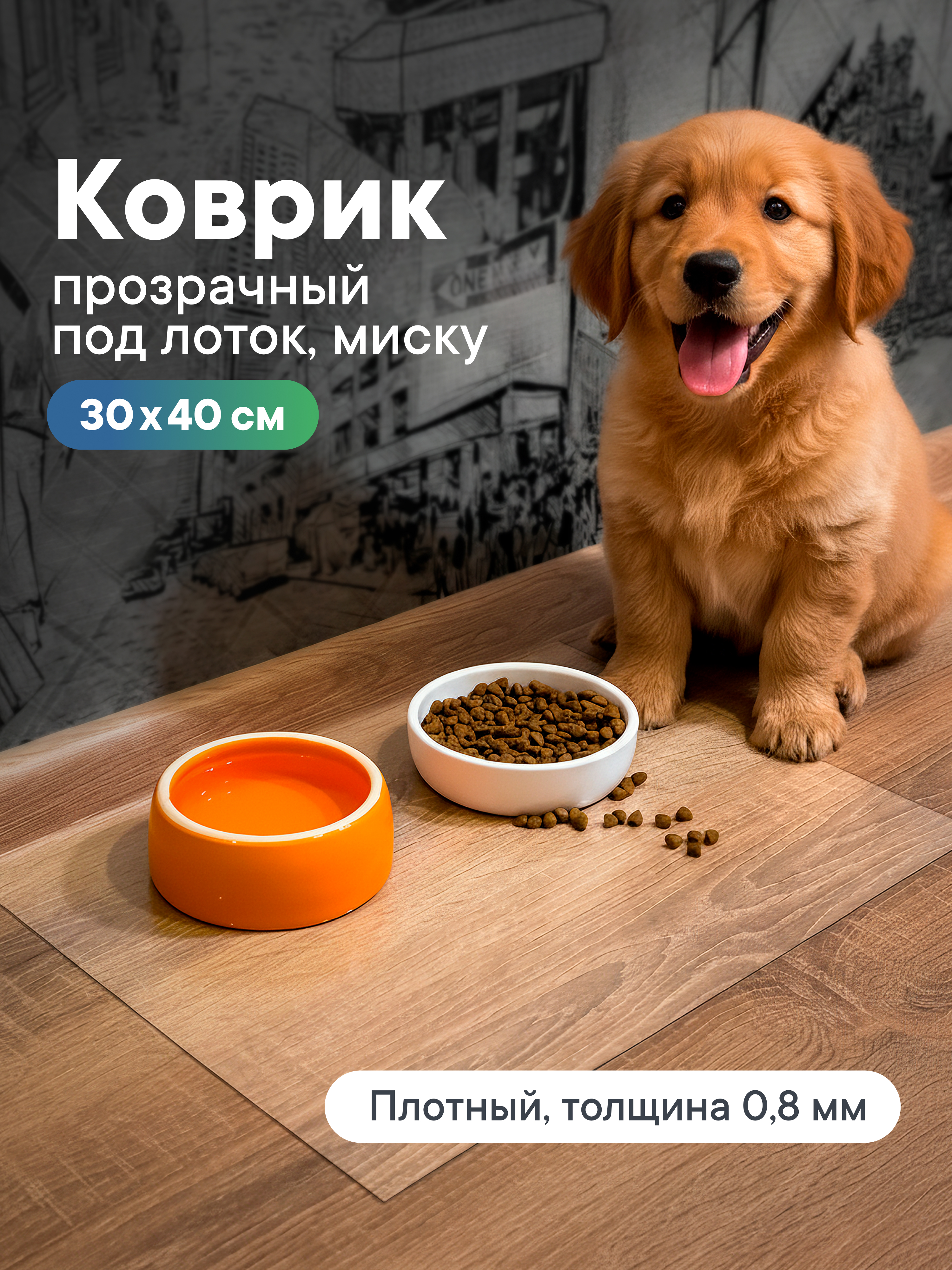 Коврик под миску для кошек собак VILINA 40х30 см "Гибкое стекло" - фото 1