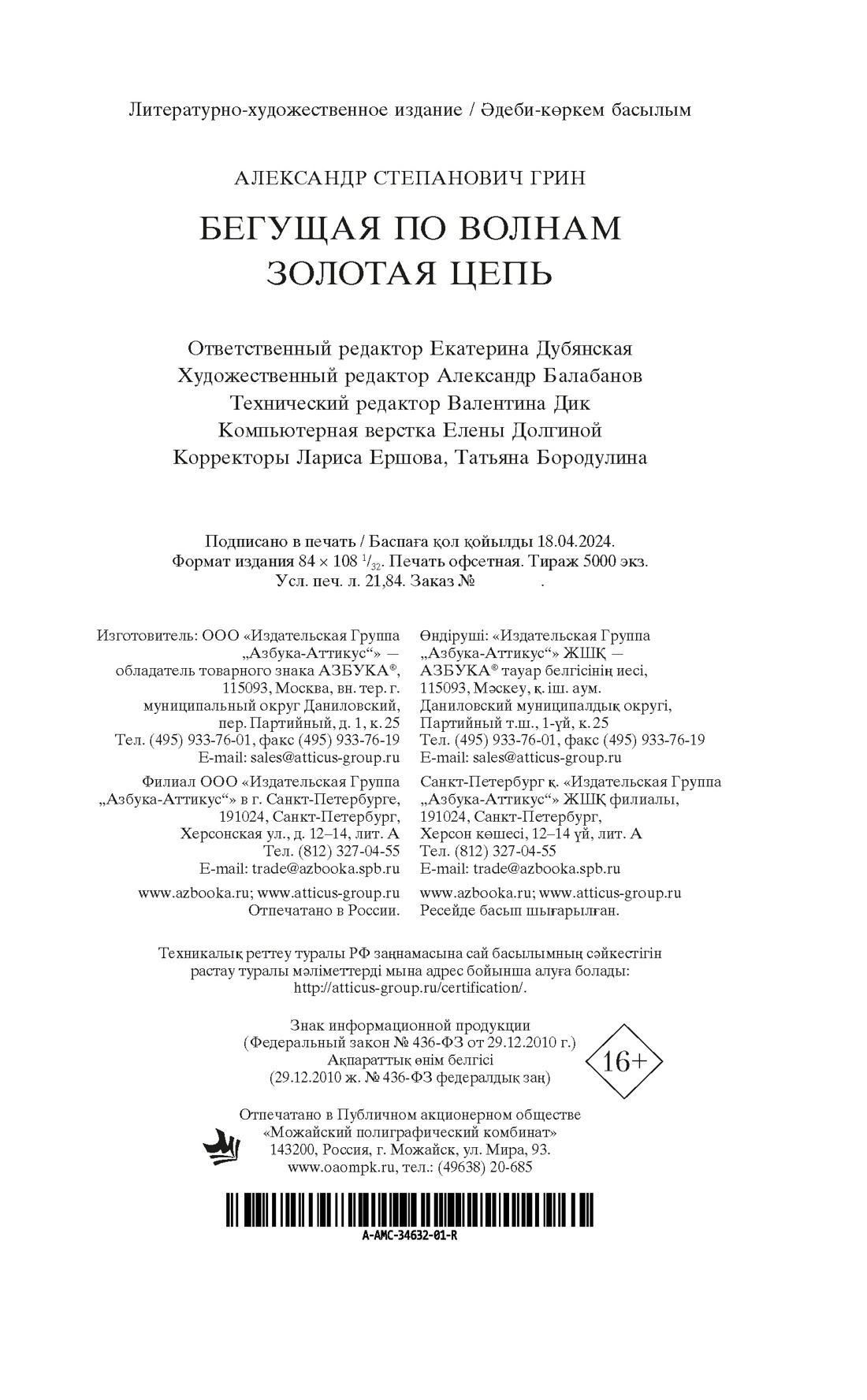 Книга АЗБУКА Мировая классика Грин А Бегущая по волнам Золотая цепь - фото 3