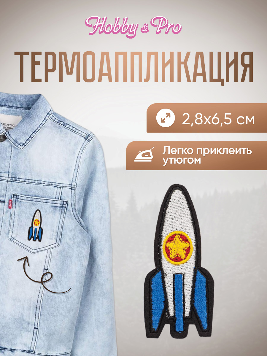 Набор для творчества Hobby Pro термоаппликация Ракета - фото 1