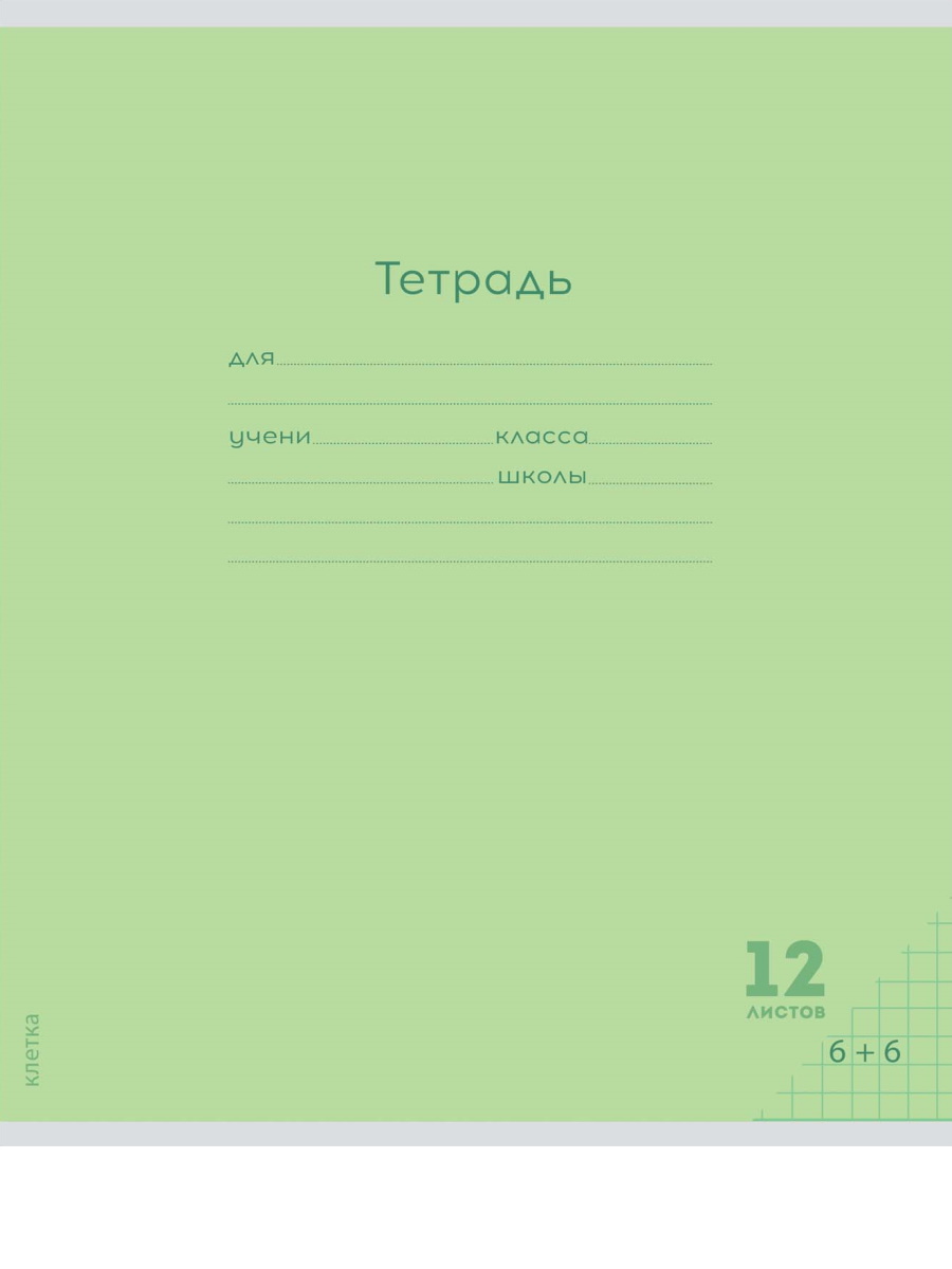 Тетрадь Prof-Press клетка 12 лист. 10 шт. - фото 7