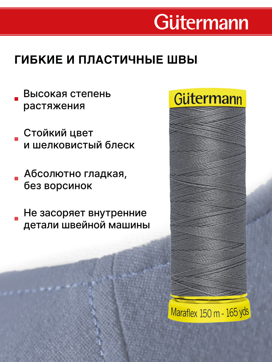 Нитки для шитья трикотажа Maraflex Guttermann 150м цвет 496 - фото 4