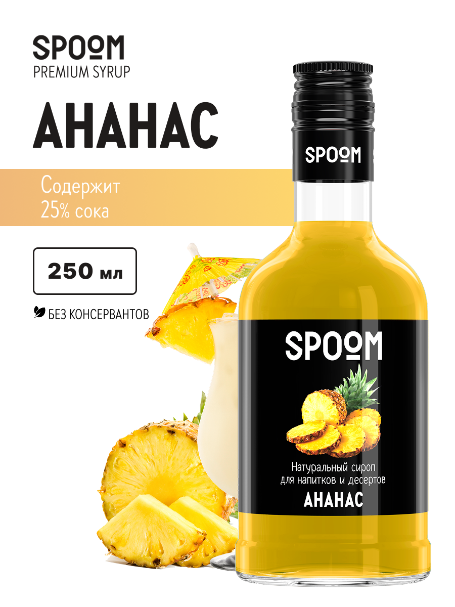 Изображение товара Сироп Spoom Ананас 250 мл для коктейлей и десертов яркий вкус Изображение товара Сироп Spoom Ананас 250 мл для коктейлей и десертов яркий вкус