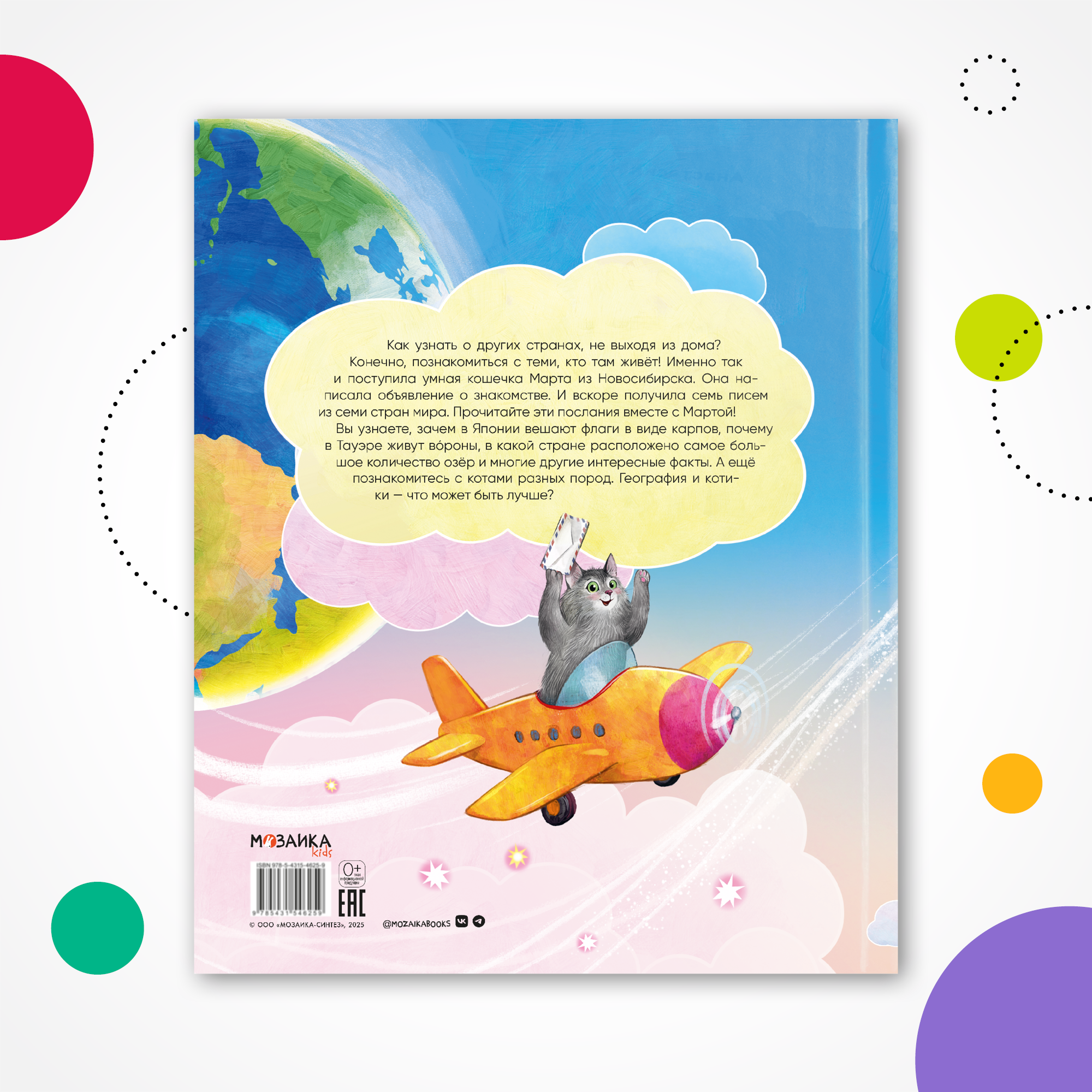 Книга МОЗАИКА kids Вокруг света с кошками География в конвертах - фото 12