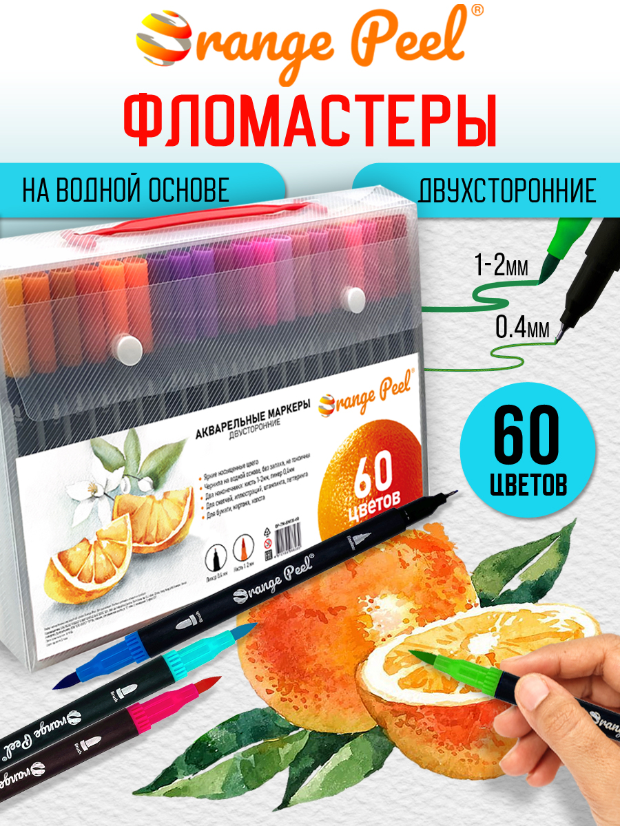 Маркеры Orange Peel 60 шт. - фото 1