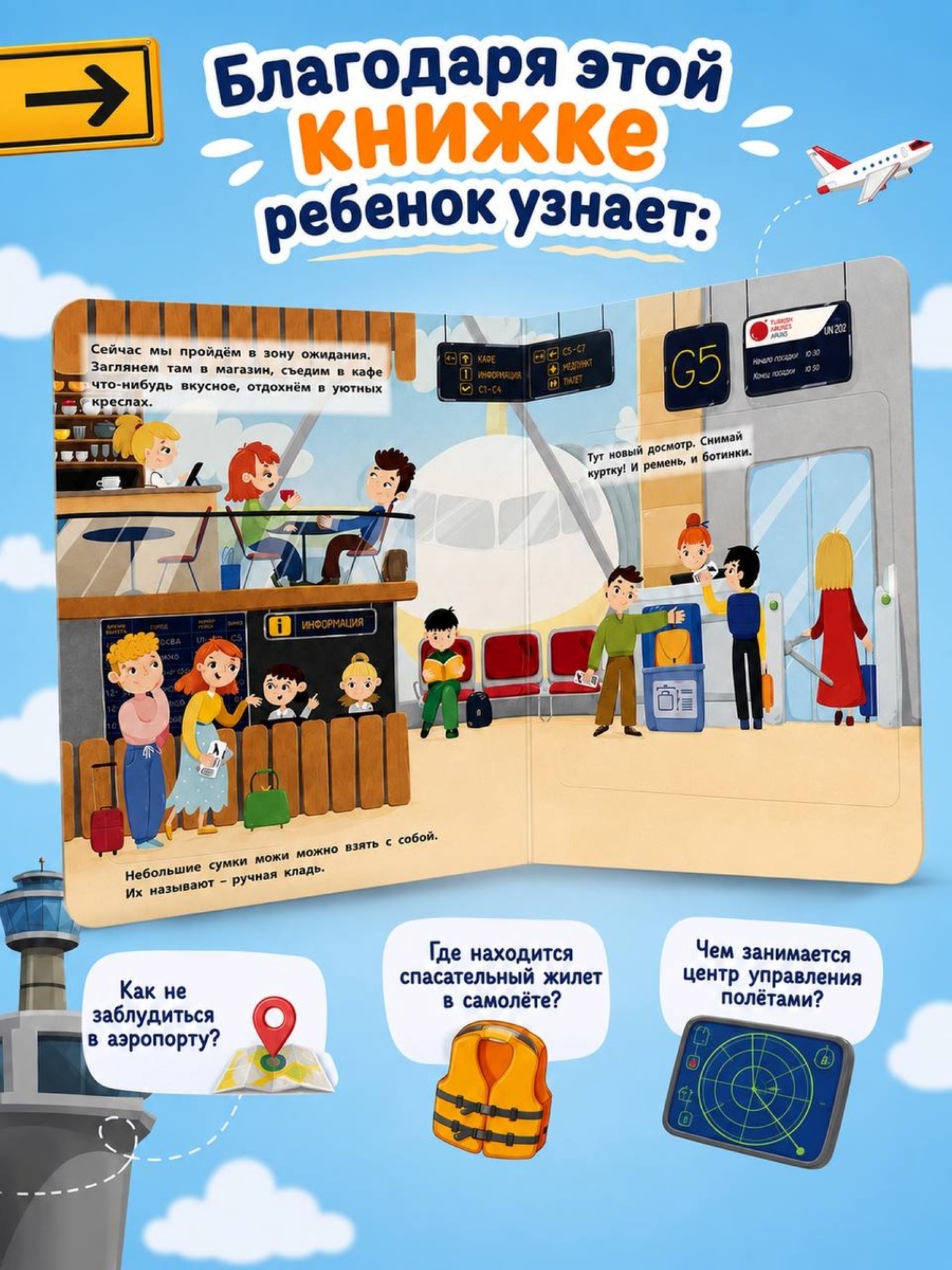 Книга АСТ Хочу Это Узнать Аэропорт - фото 3