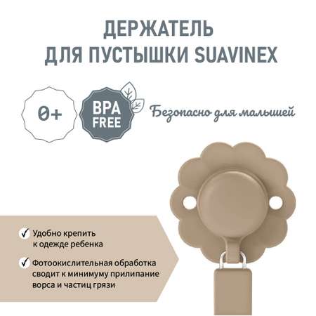 Клипса для пустышки Suavinex