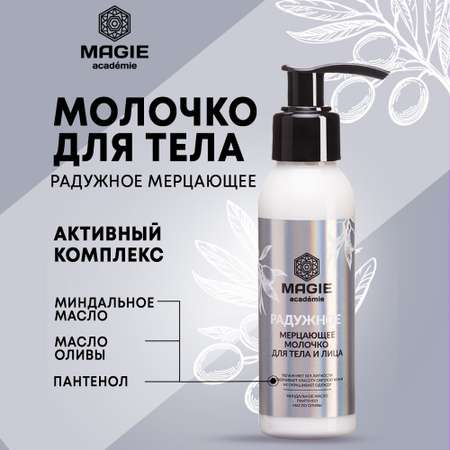Молочко MAGIE academie 100 мл