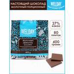Шоколад порционный WELDAY молочный с фундуком и печеньем 80 плиток
