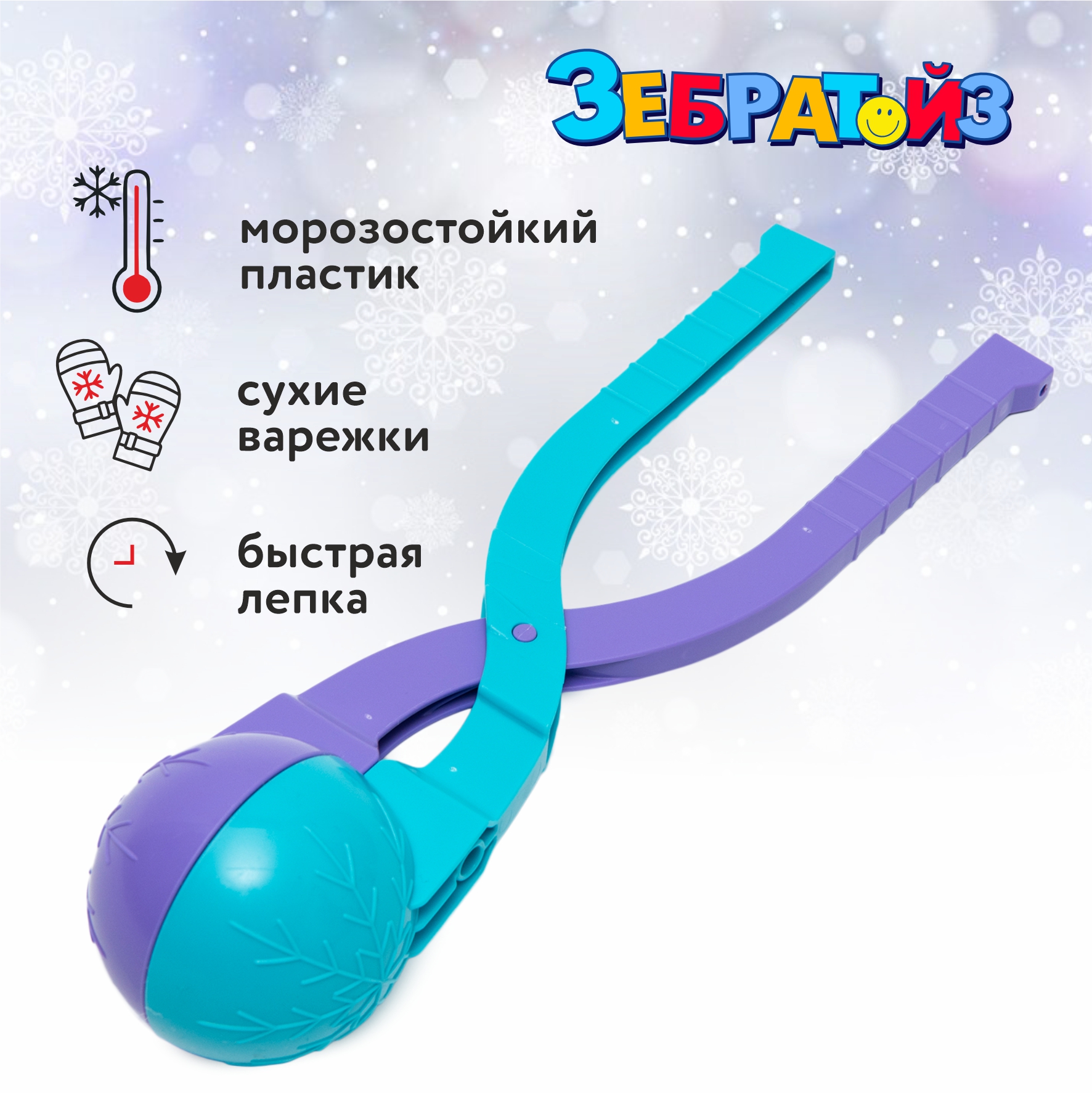 Снежколеп Zebratoys - фото 2