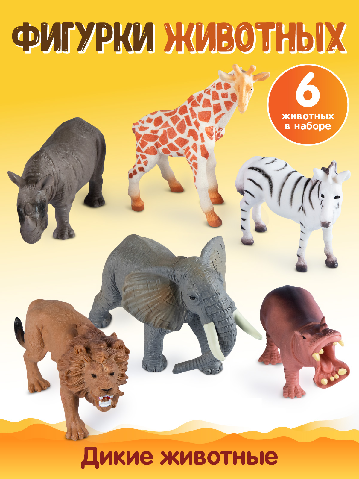 Игровой набор DARWIN Дикие животные 6шт - фото 1