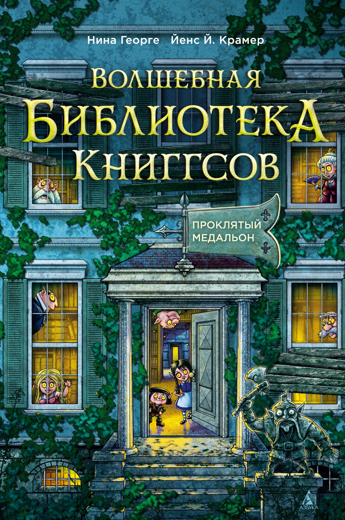 Книга АЗБУКА Георге Н Крамер Й Й Волшебная библиотека Книггсов Кн 2 Проклятый медальон - фото 6