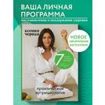 Книга Эксмо 7 ключей к своему здоровью. Практическая нутрициология (новое оформление)