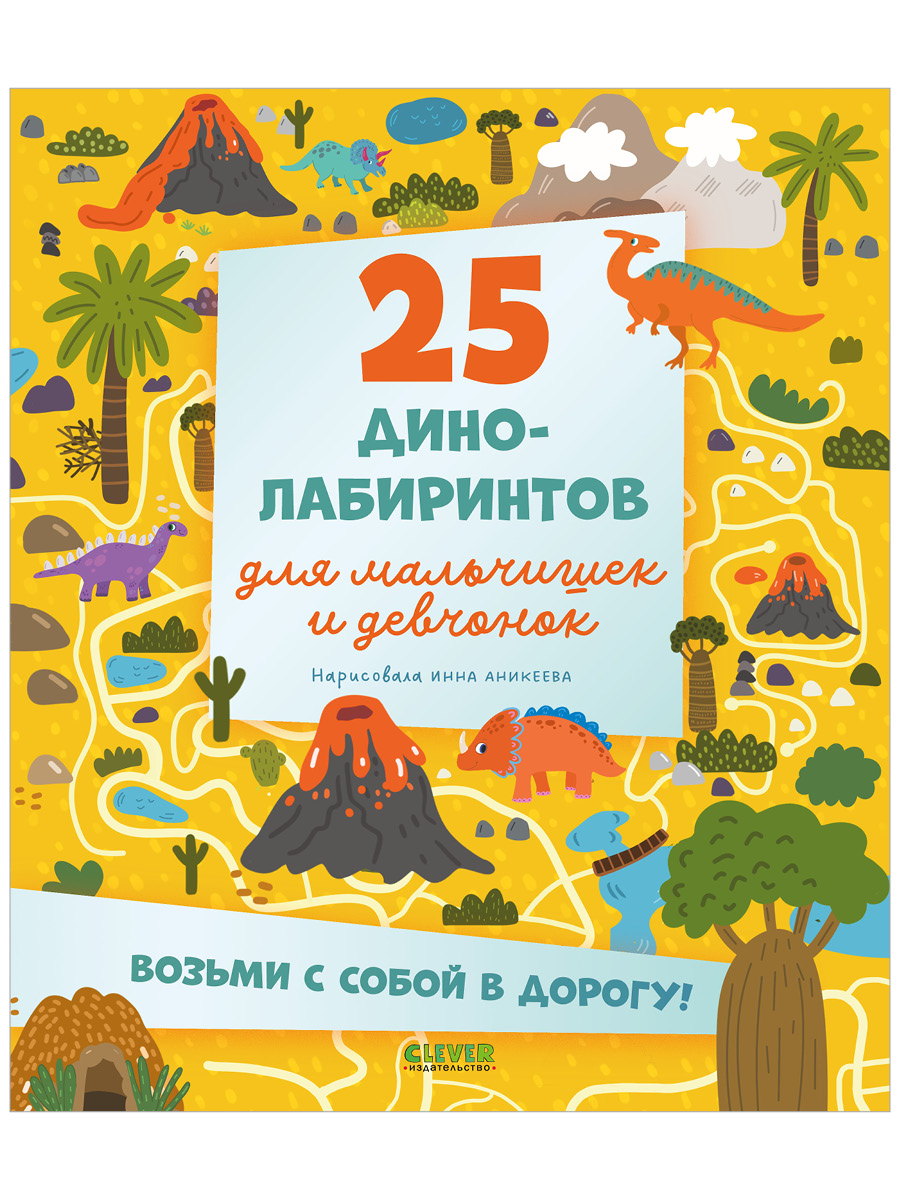 Книга Clever 25 динолабиринтов для мальчишек и девчонок - фото 1