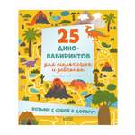 Книга Clever 25 динолабиринтов для мальчишек и девчонок
