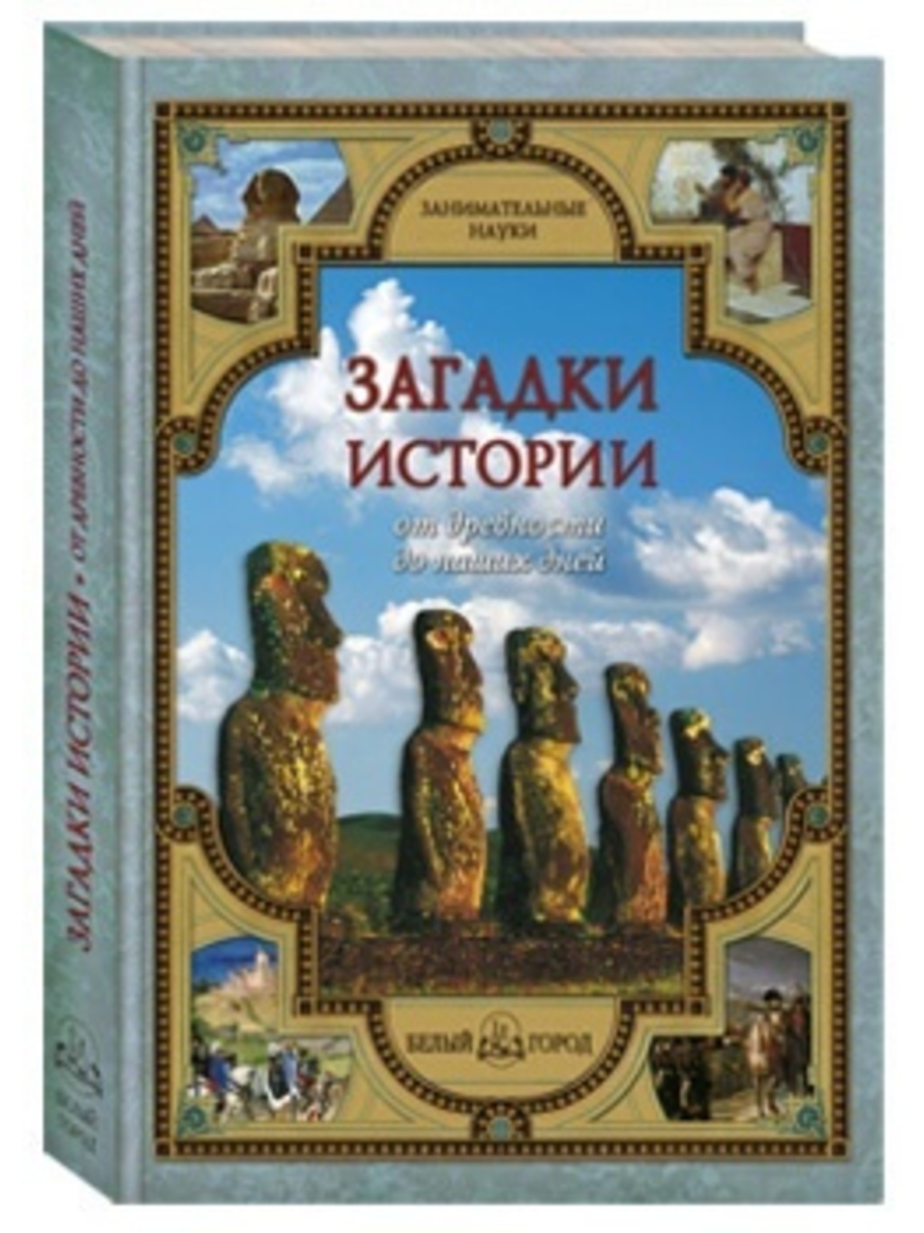 Книга Белый город Загадки истории: от древности до наших дней - фото 1