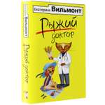 Книга АСТ Рыжий доктор