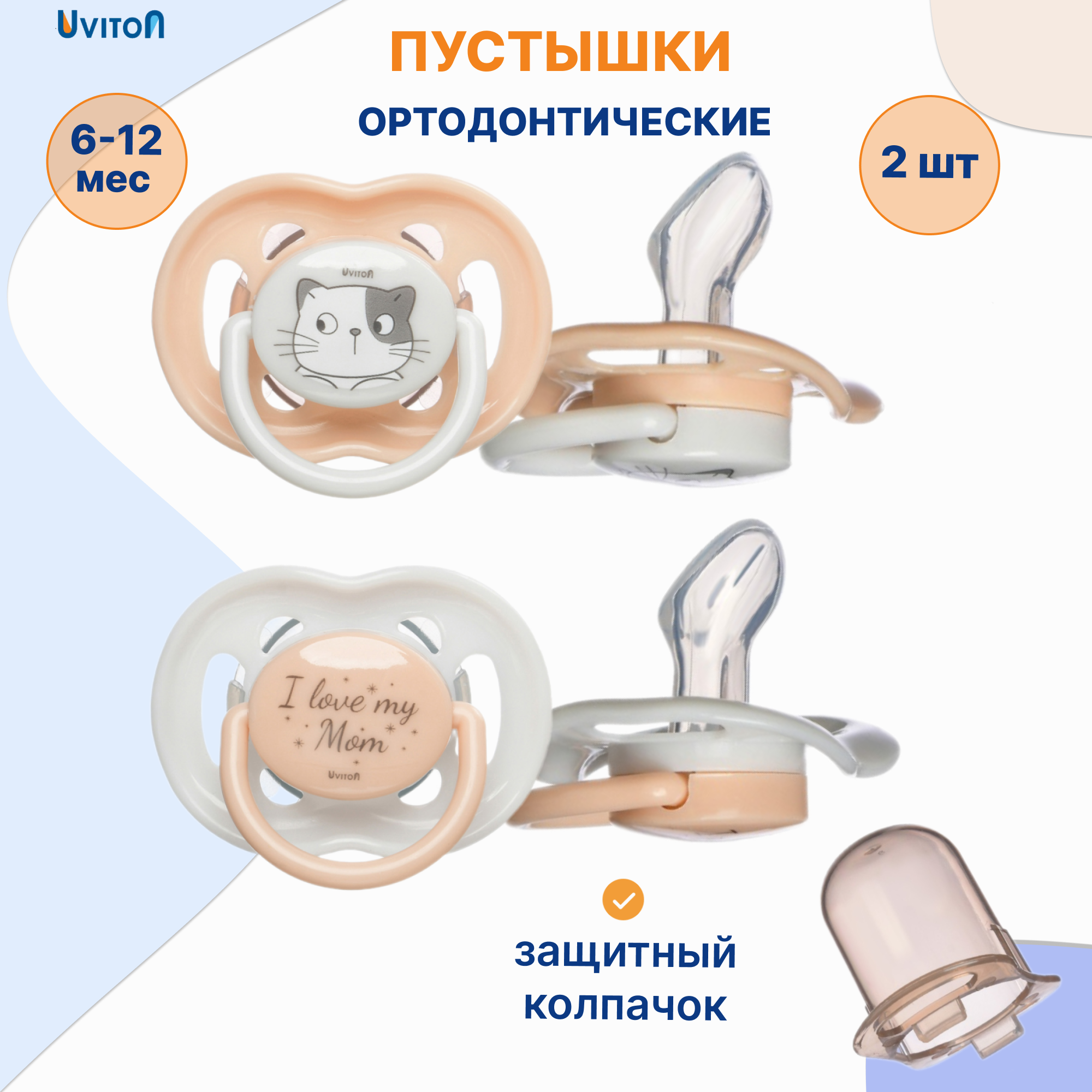 Пустышка Uviton силикон ортодонтическая от 6 мес. 2 шт. - фото 1