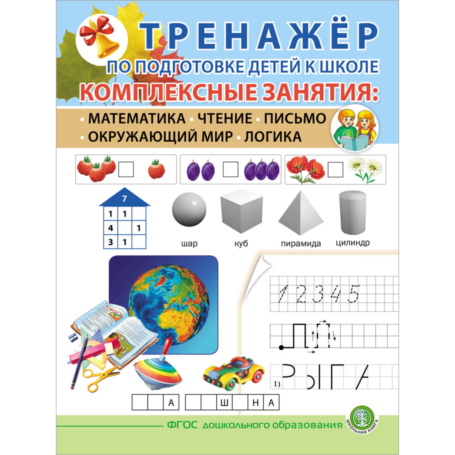 Книга Школьная Книга Тренажёр по подготовке к школе Комплексные занятия математика чтение письмо - фото 1