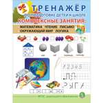 Книга Школьная Книга Тренажёр по подготовке к школе Комплексные занятия математика чтение письмо