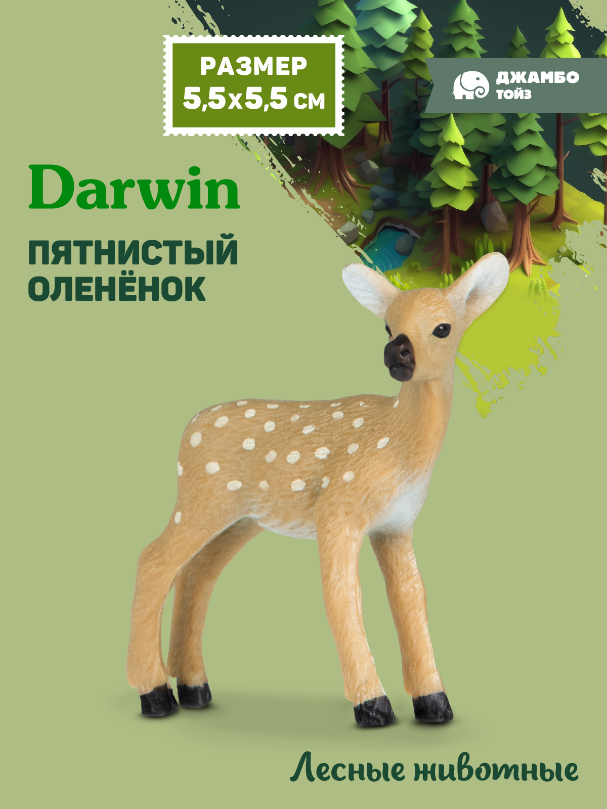 Фигурка DARWIN Животные Пятнистый оленёнок - фото 1