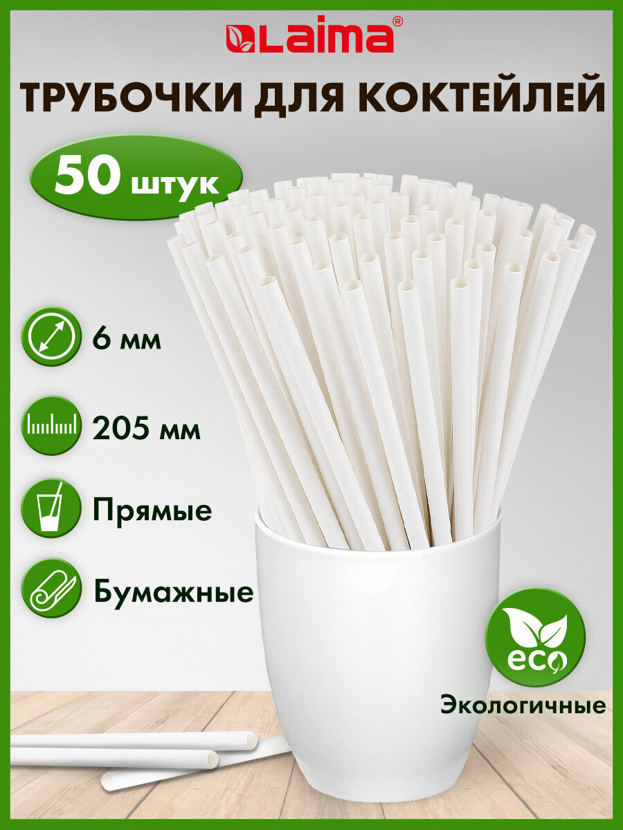 Одноразовые трубочки Лайма для напитков и коктейлей бумажные 50 штук - фото 1