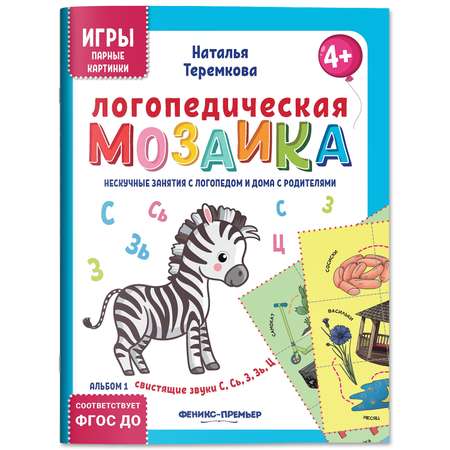 Книга Феникс Премьер Логопедическая мозаика свистящие звуки С Сь З Зь Ц