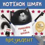 Книга Clever Котенок Шмяк - президент