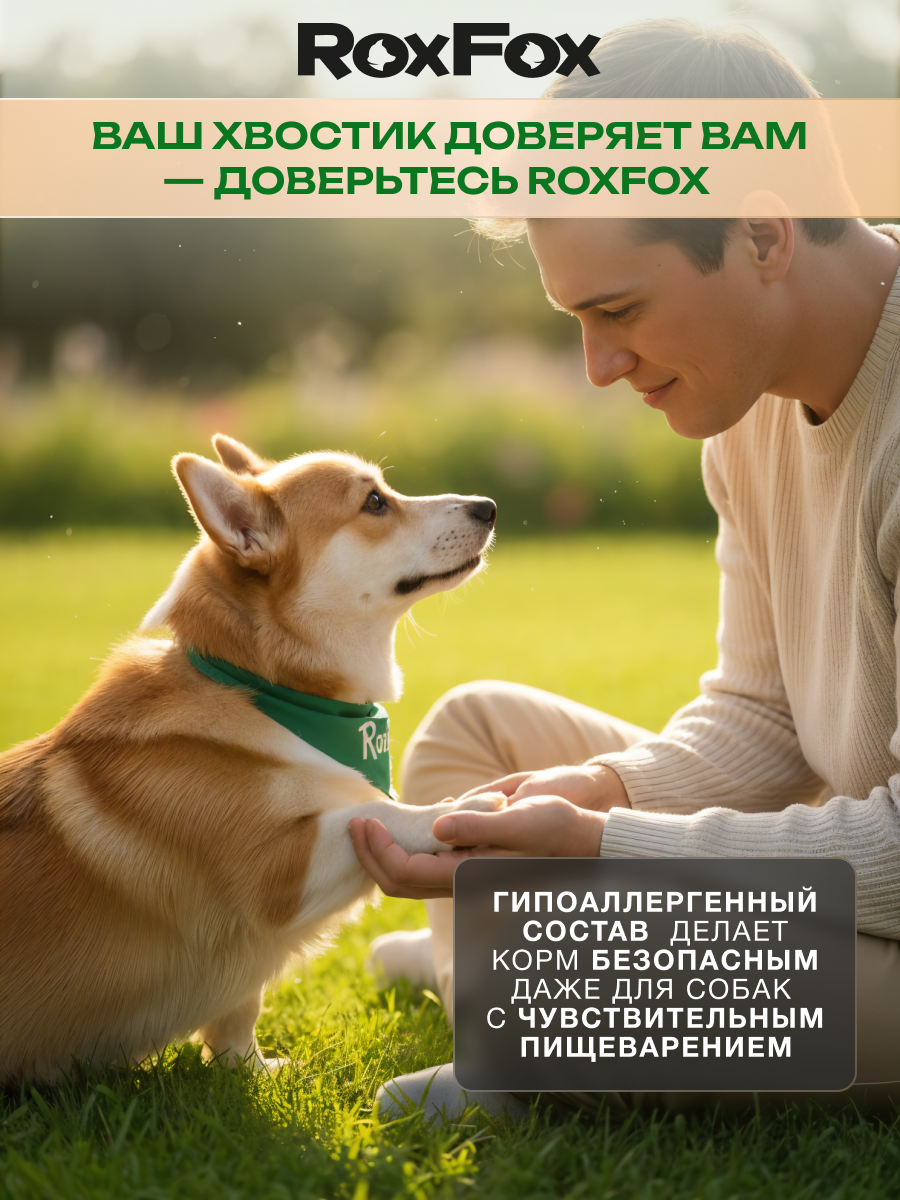 Корм для собак RoxFox Premium - фото 10