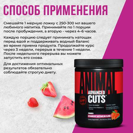 Жиросжигающий комплекс Animal Cuts Powder Клубника - Арбуз 239.4 г