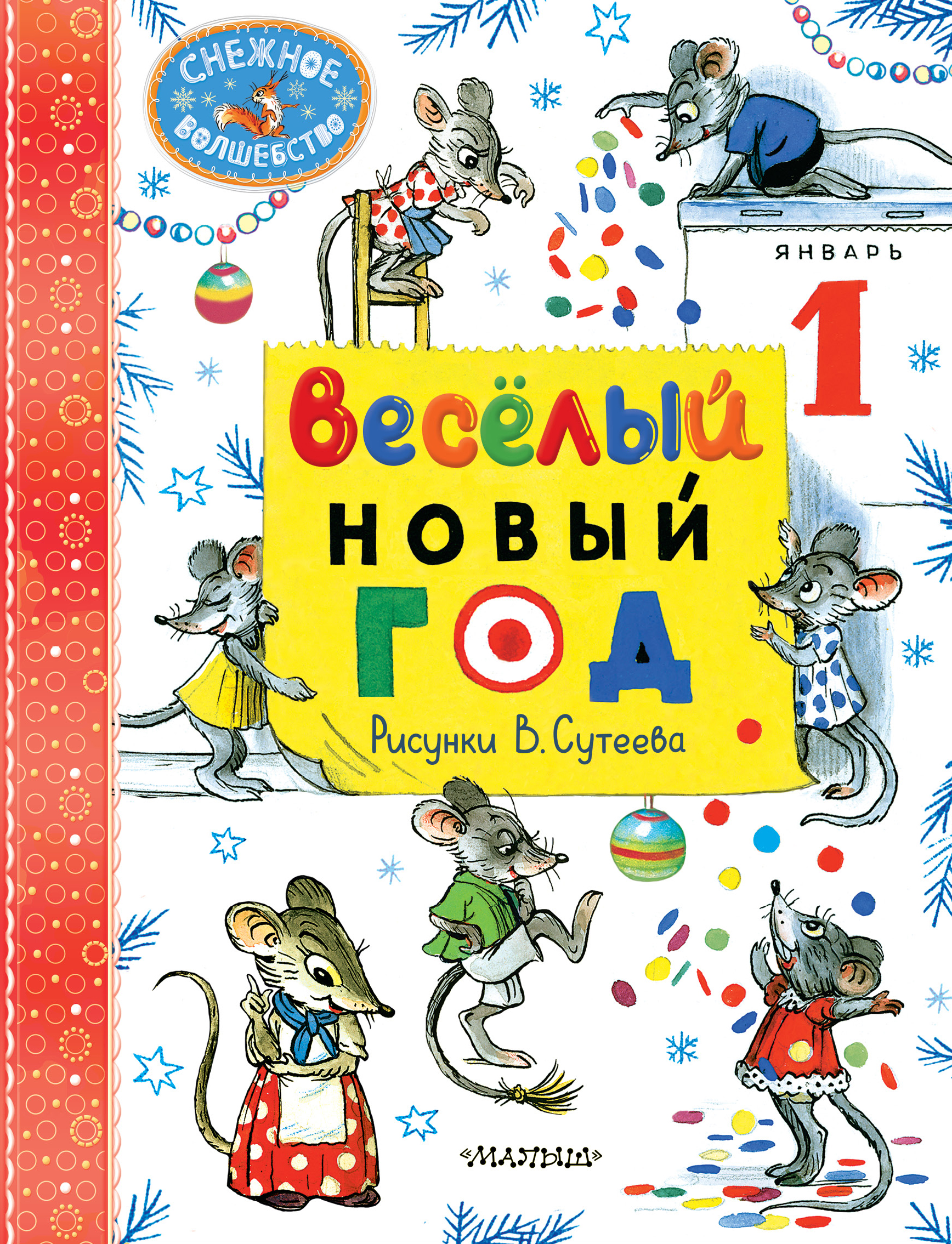 Книга АСТ Весёлый Новый год Рисунки В.Сутеева - фото 1