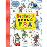 Книга АСТ Весёлый Новый год Рисунки В.Сутеева