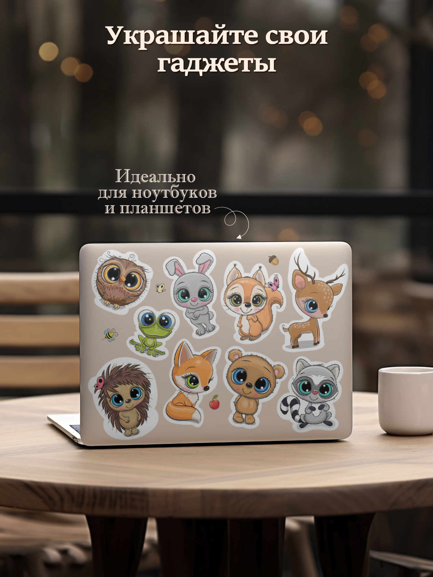 Декоративные наклейки Дрофа-Медиа Лесные зверюшки 4234 - фото 7