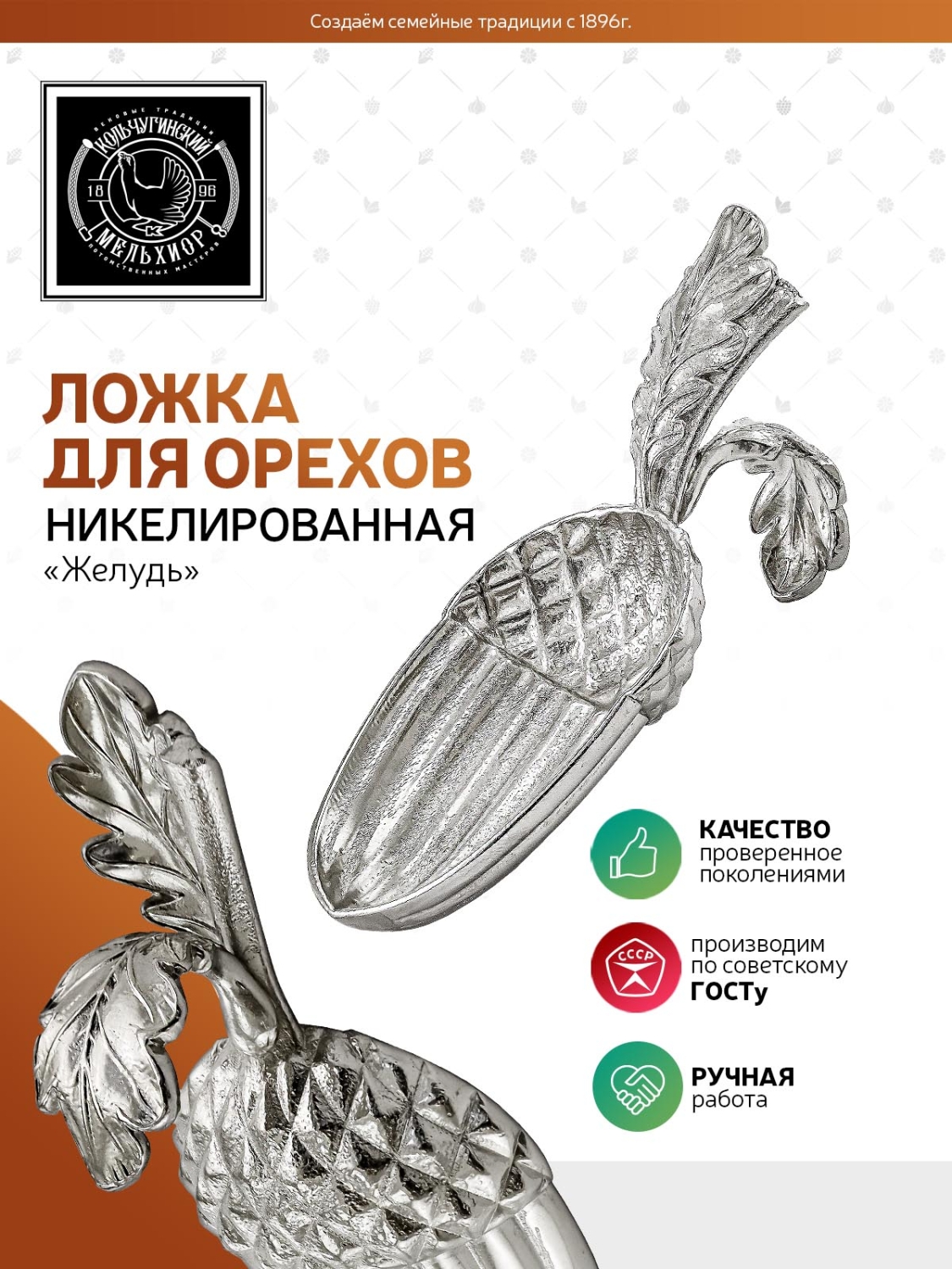 Ложка для орехов Кольчугинский мельхиор Желудь никелированная - фото 5