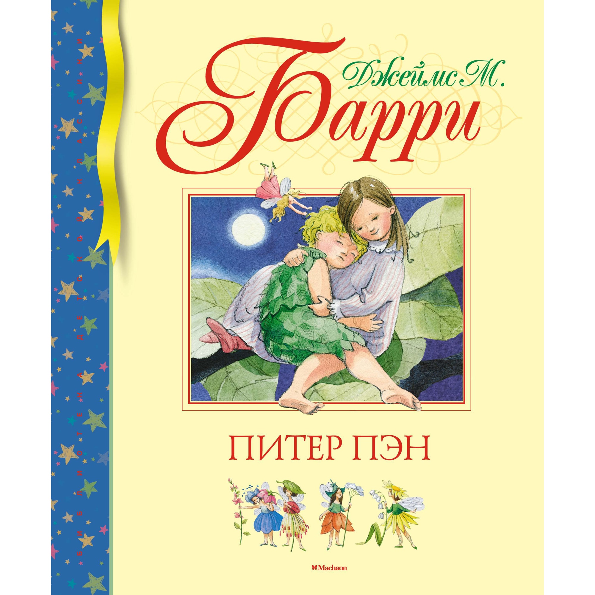 Книга МАХАОН Питер Пэн Барри Дж.М. - фото 1