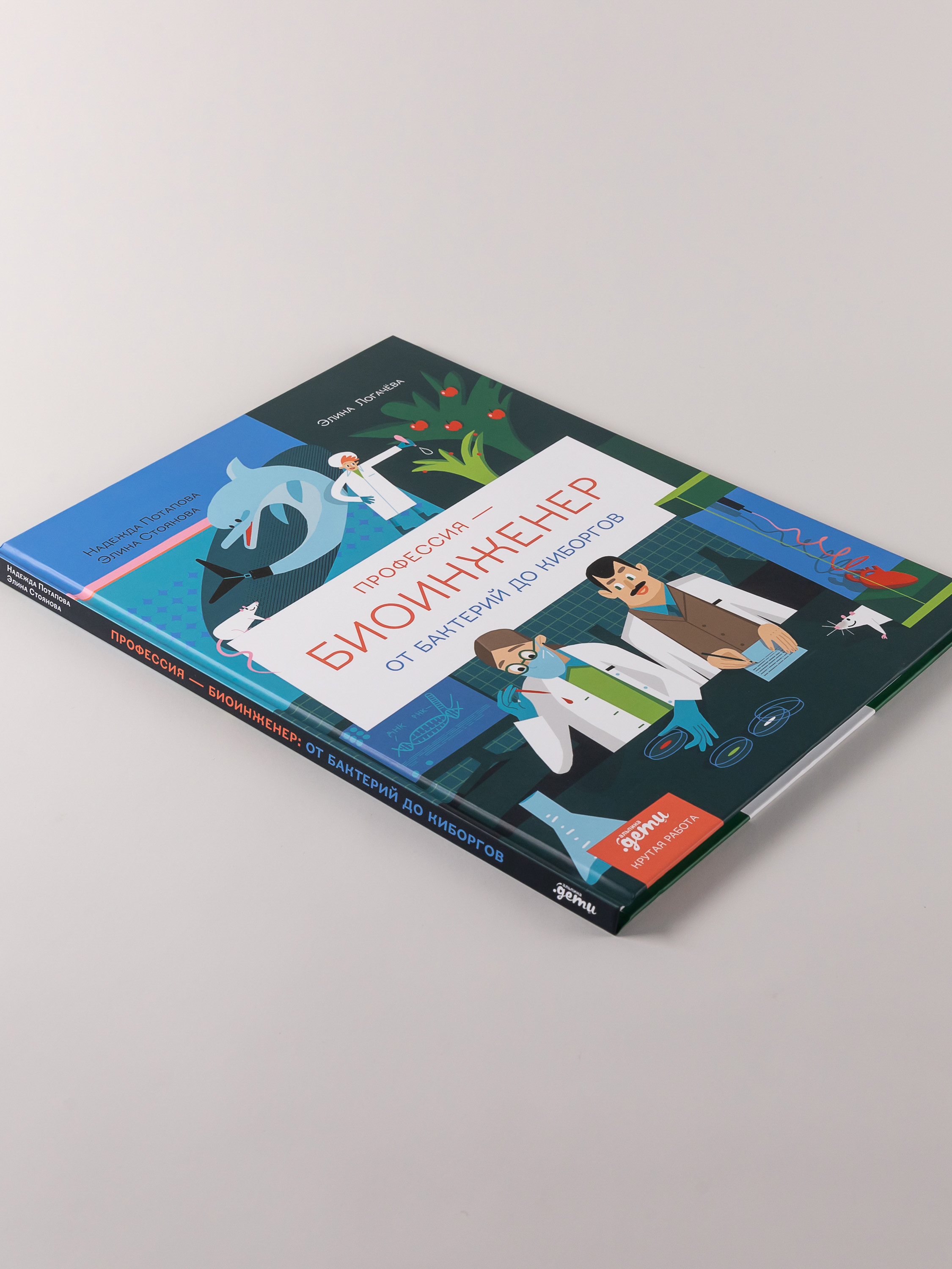 Книга Альпина. Дети Профессия биоинженер От бактерий до киборгов - фото 3