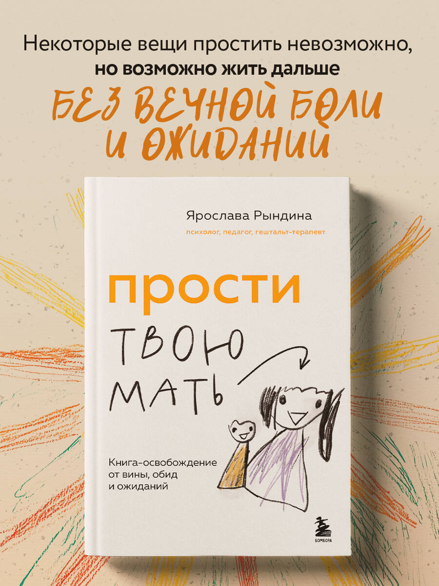 Книга БОМБОРА Прости твою мать. Книга-освобождение от вины, обид и ожиданий - фото 1