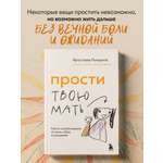 Книга БОМБОРА Прости твою мать. Книга-освобождение от вины, обид и ожиданий