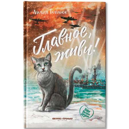 Книга Феникс Премьер Главное живи