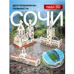 Пазл IQ 3D PUZZLE Сочи 3D
