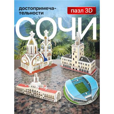 Пазл IQ 3D PUZZLE Сочи 3D