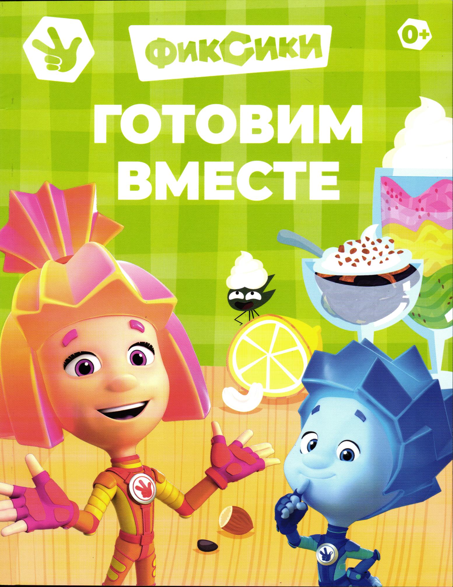 Детская кулинарная книга. Фиксики Фиксики. Готовим вместе. - фото 1